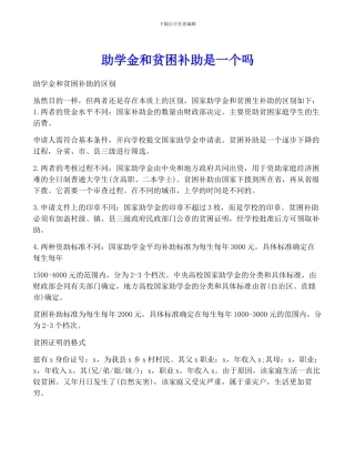 助学金和贫困补助是一个吗