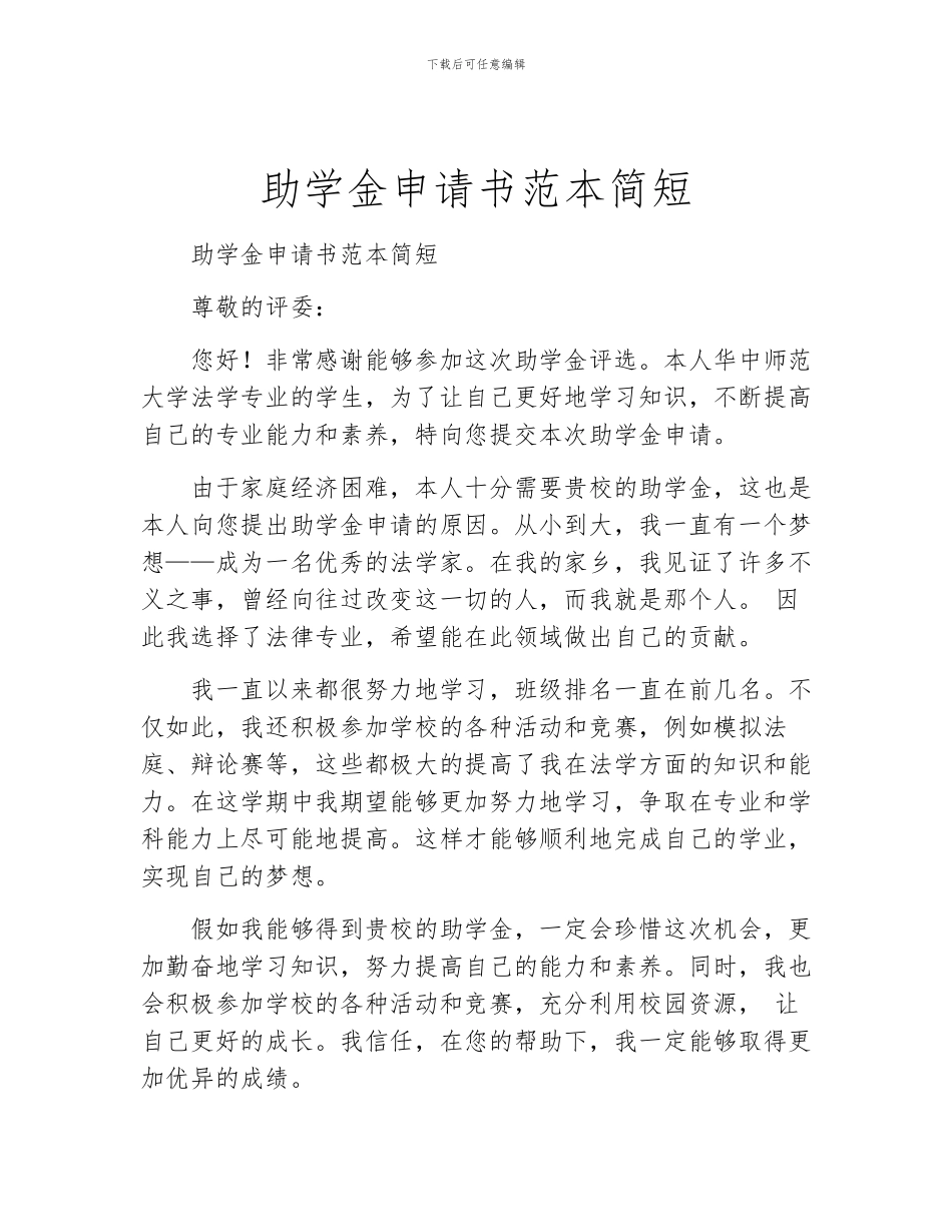助学金申请书范本简短_第1页