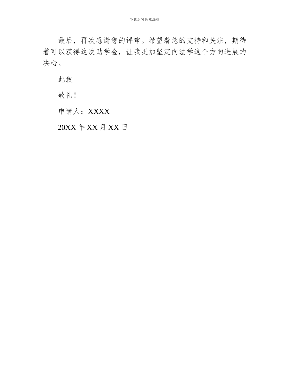 助学金申请书范本简短_第2页