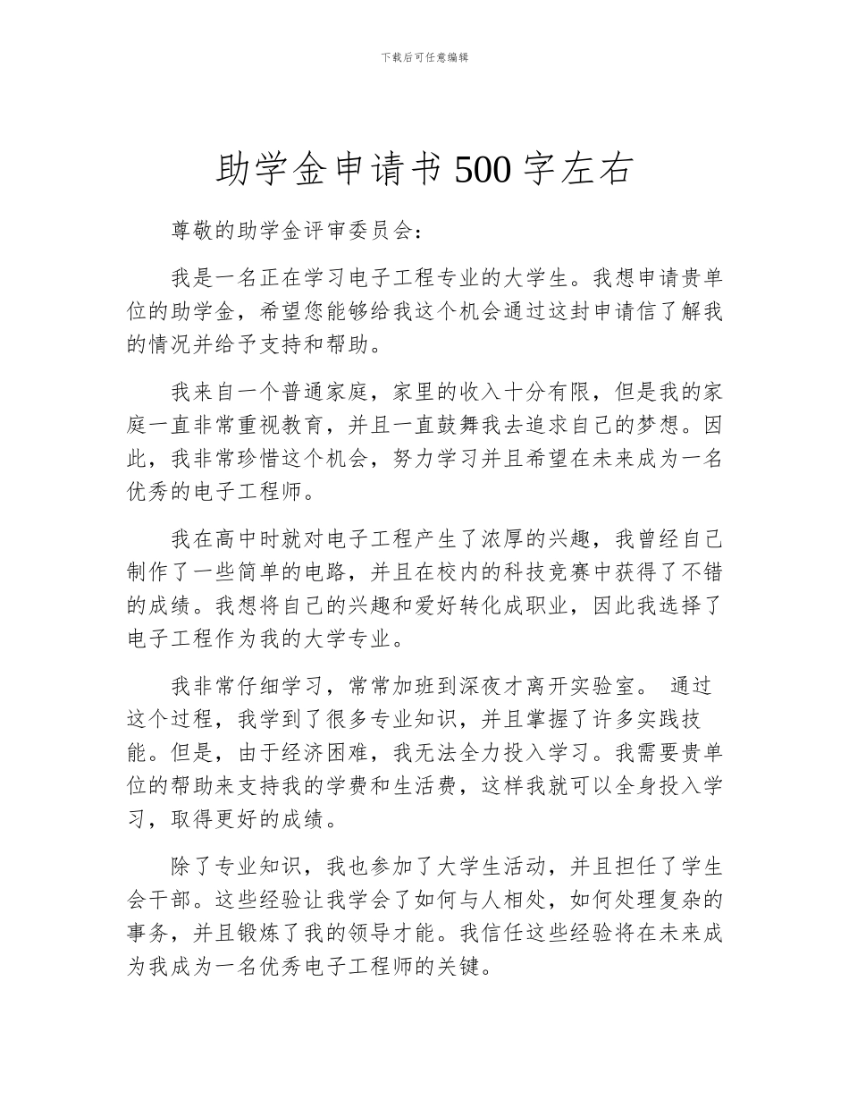 助学金申请书500字左右_第1页