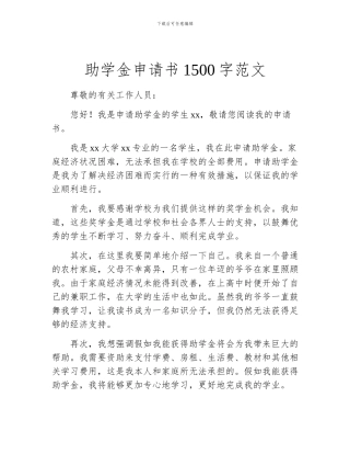 助学金申请书1500字范文