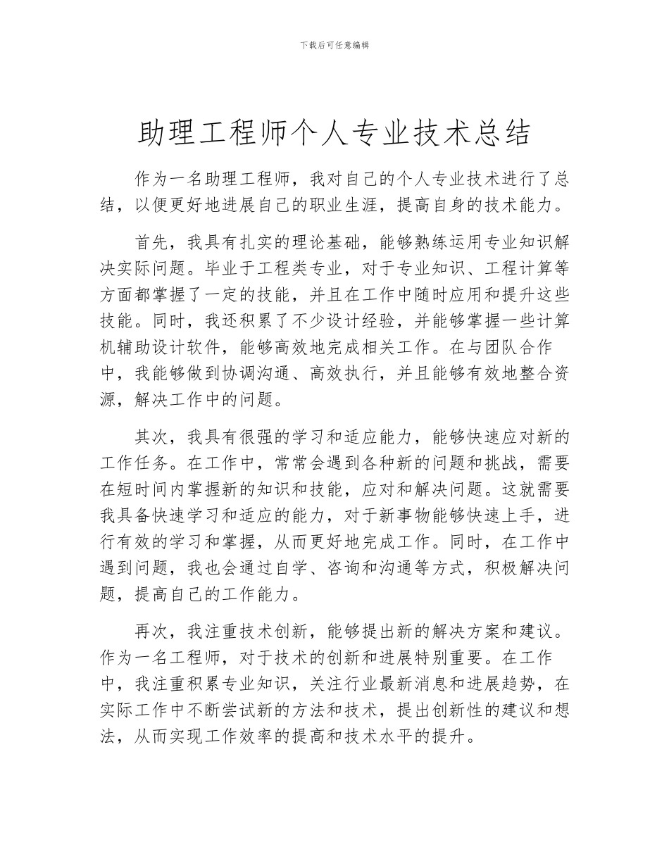 助理工程师个人专业技术总结_第1页