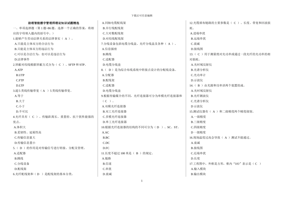 助理智能楼宇管理师理论_第1页