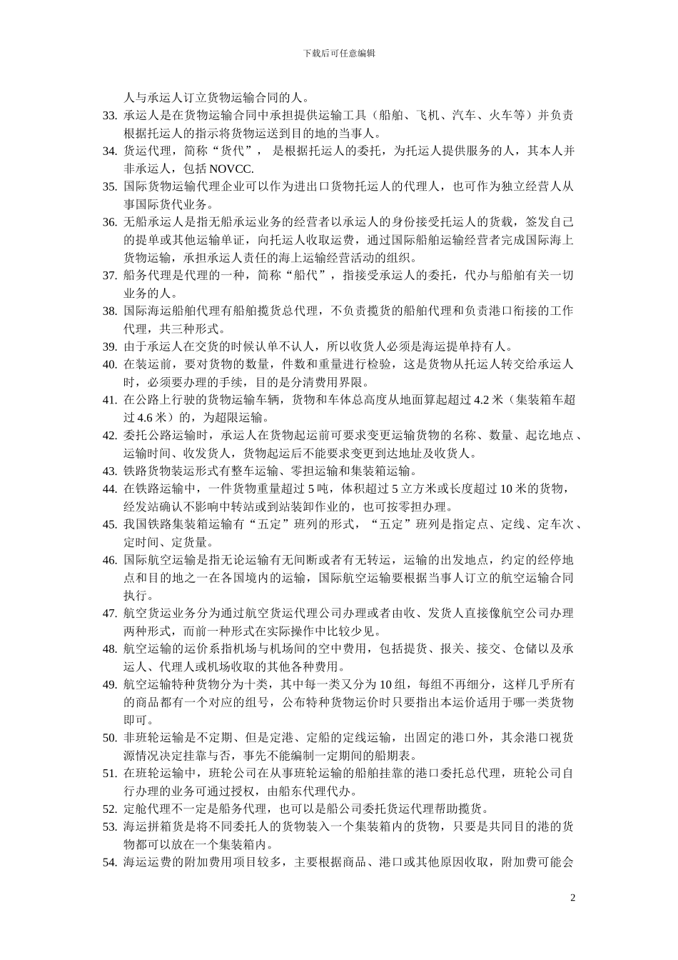 助理物流师2024年5月试题_第2页