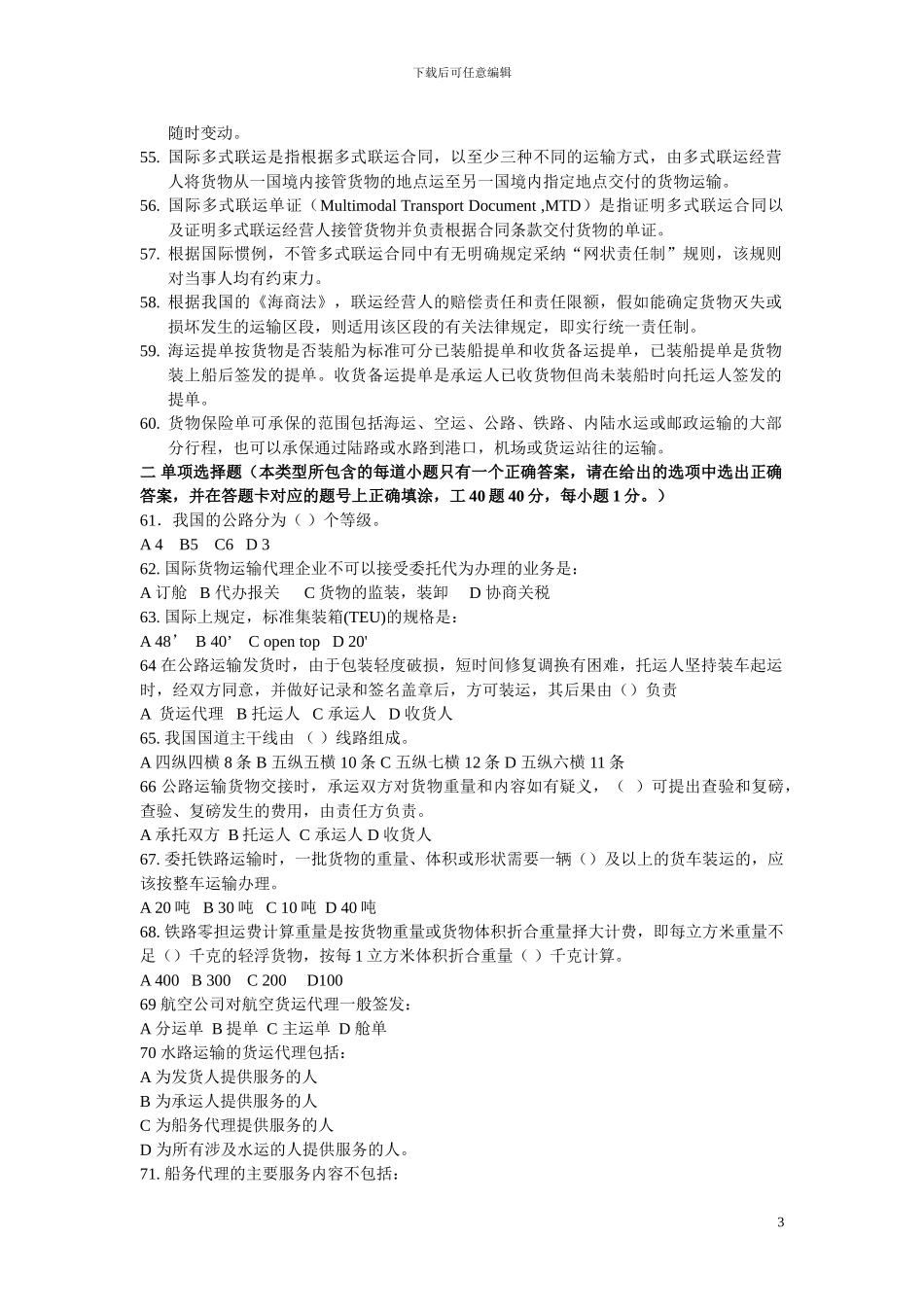 助理物流师2024年5月试题_第3页