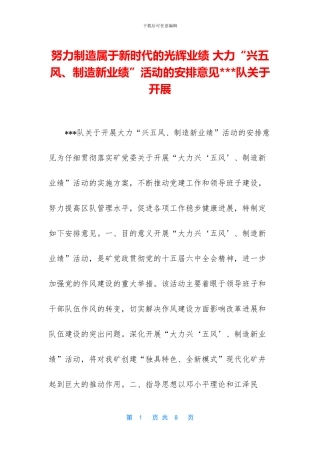 努力创造属于新时代的光辉业绩-大力“兴五风、创造新业绩”活动的安排意见---队关于开展