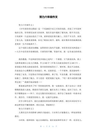 努力六年级作文