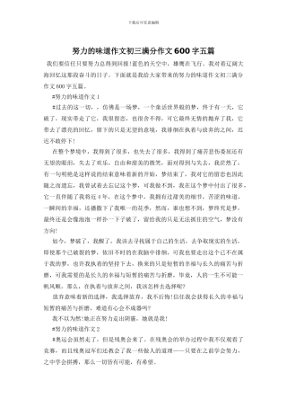 努力的滋味作文初三满分作文600字五篇