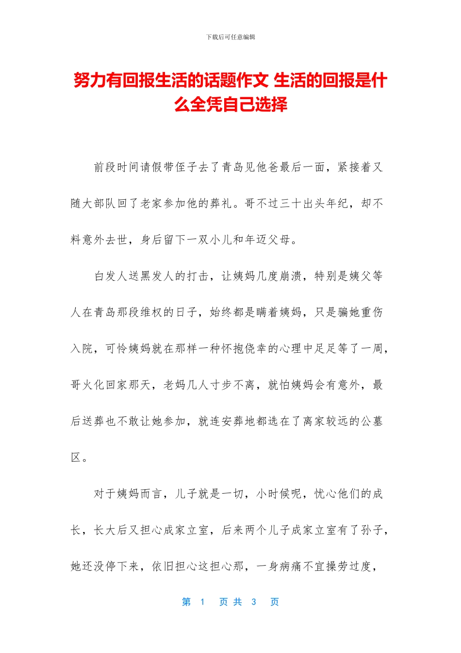 努力有回报生活的话题作文-生活的回报是什么全凭自己选择_第1页