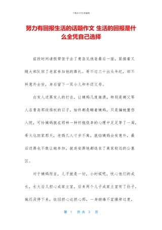 努力有回报生活的话题作文-生活的回报是什么全凭自己选择