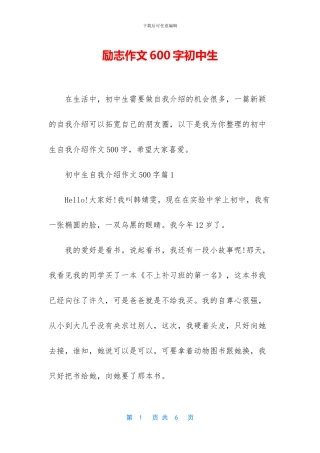 励志作文600字初中生