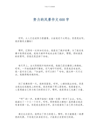 努力的风景作文600字