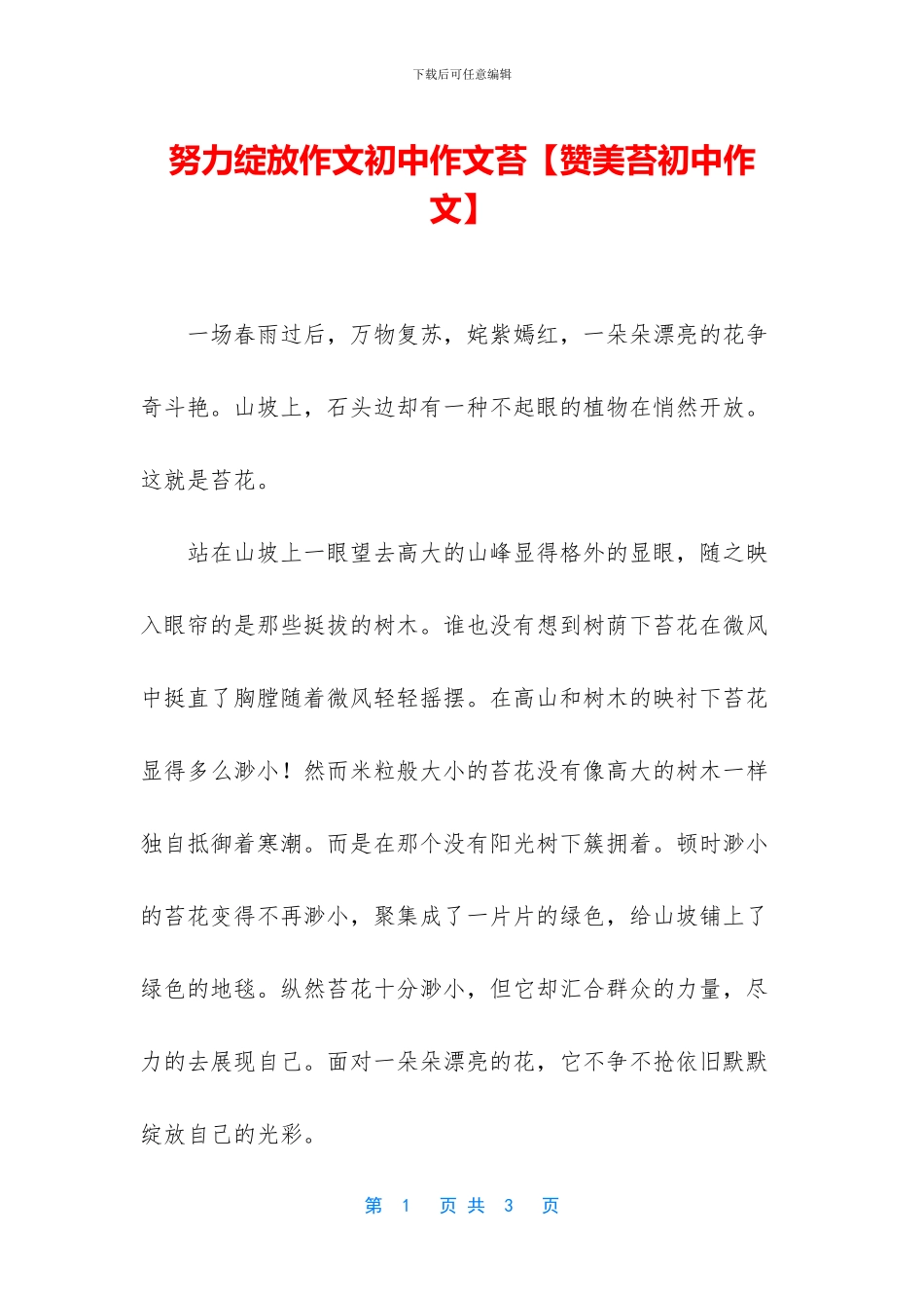 努力绽放作文初中作文苔_第1页