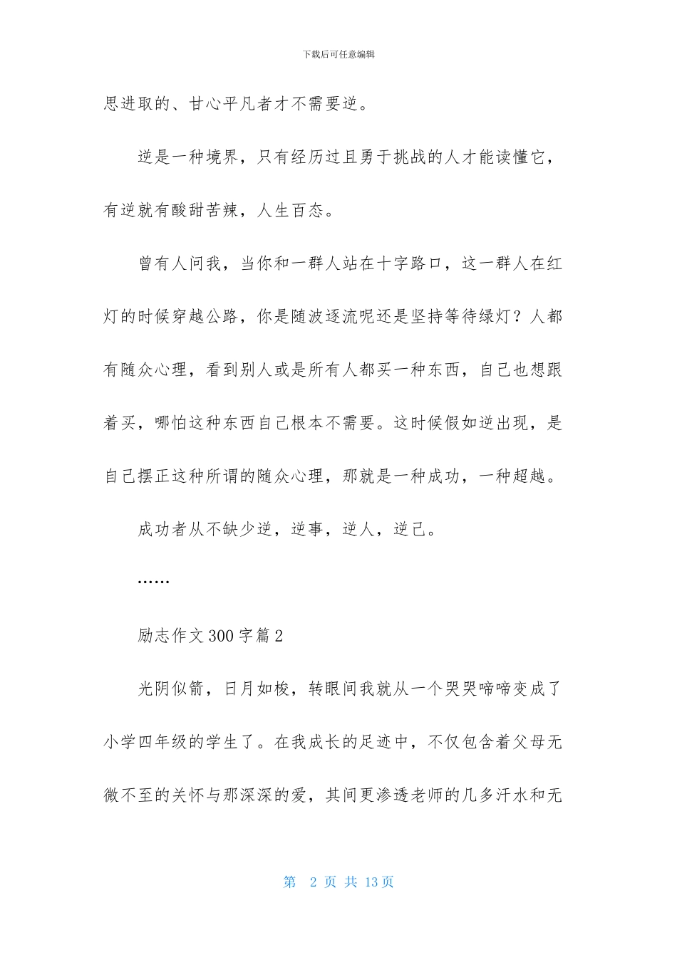励志作文300字八篇-1_第2页