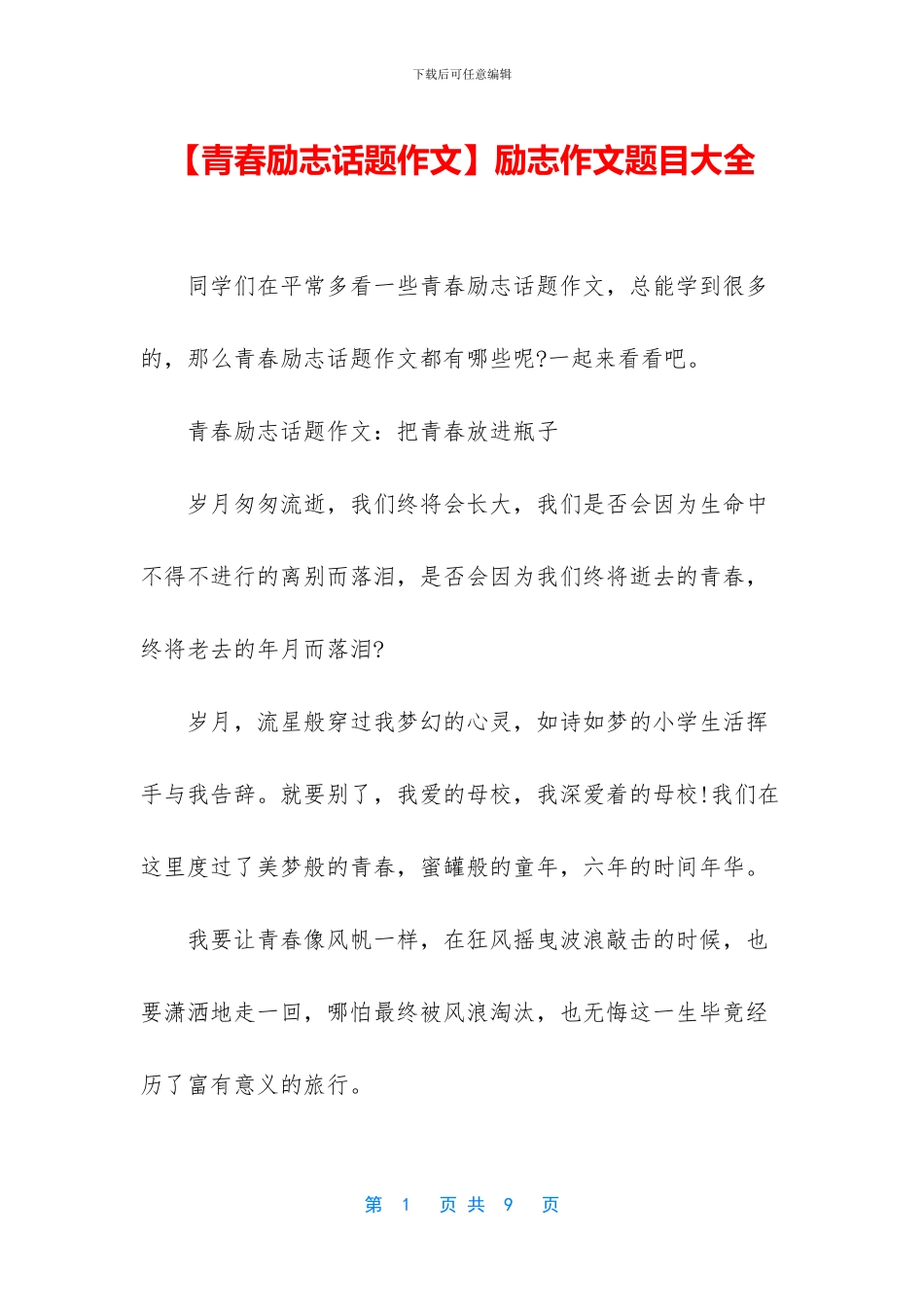 励志作文题目大全_第1页