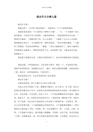 励志作文合集九篇-1