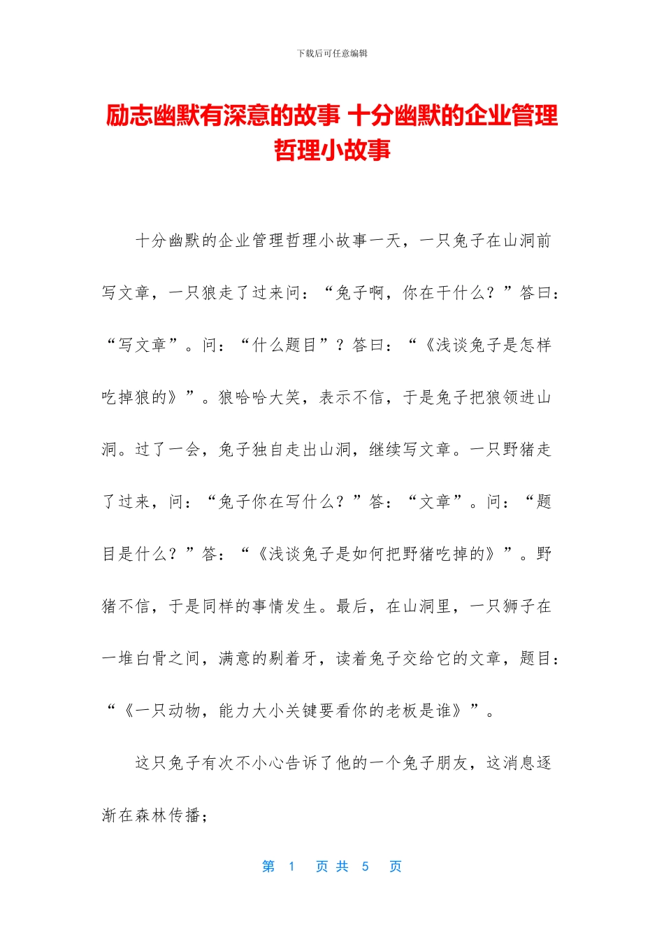 励志幽默有深意的故事-十分幽默的企业管理哲理小故事_第1页