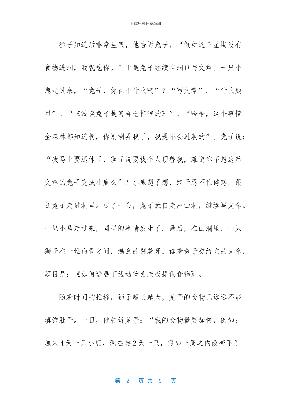励志幽默有深意的故事-十分幽默的企业管理哲理小故事_第2页