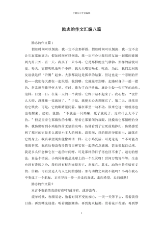 励志的作文汇编八篇