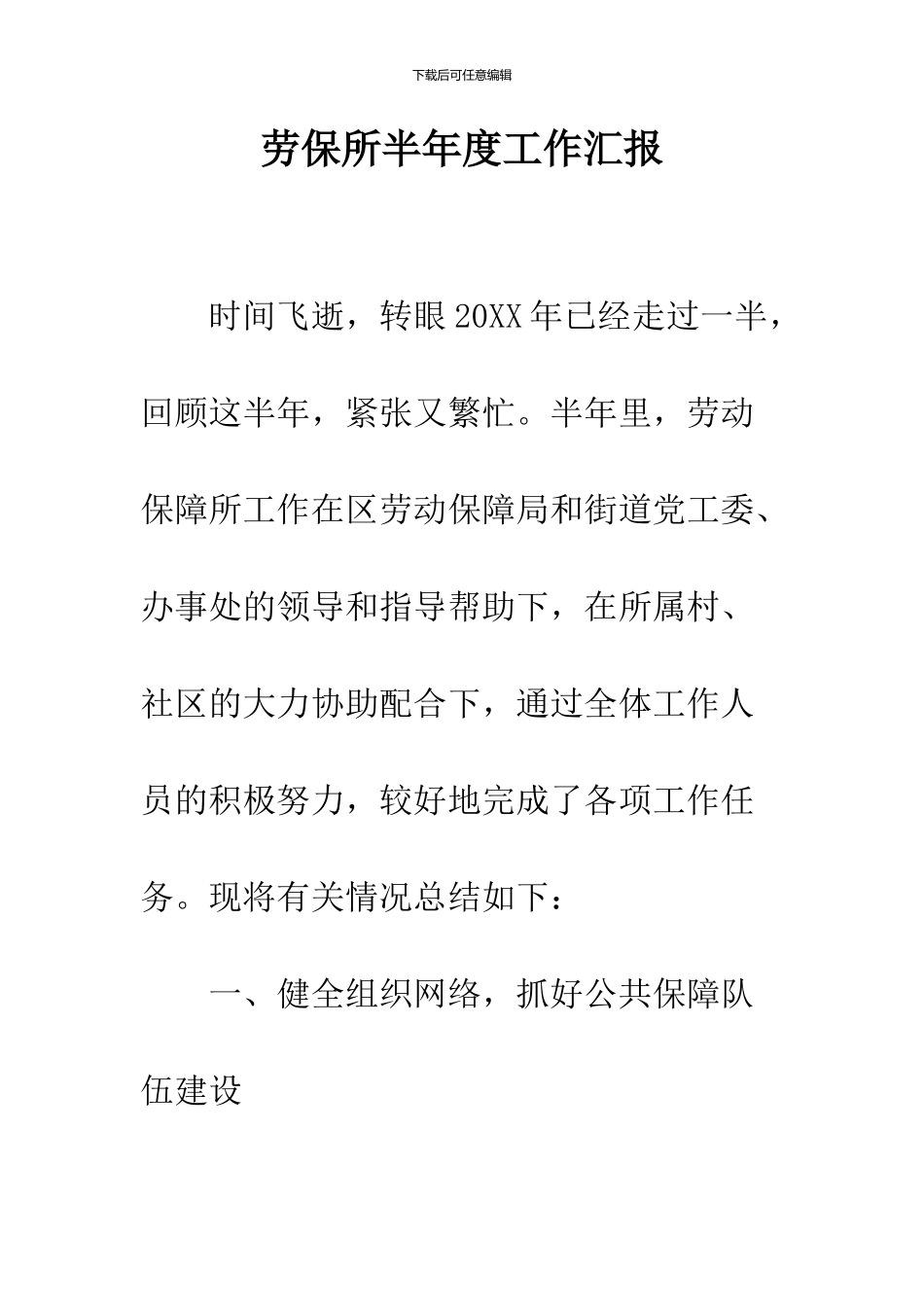 劳保所半年度工作汇报_第1页