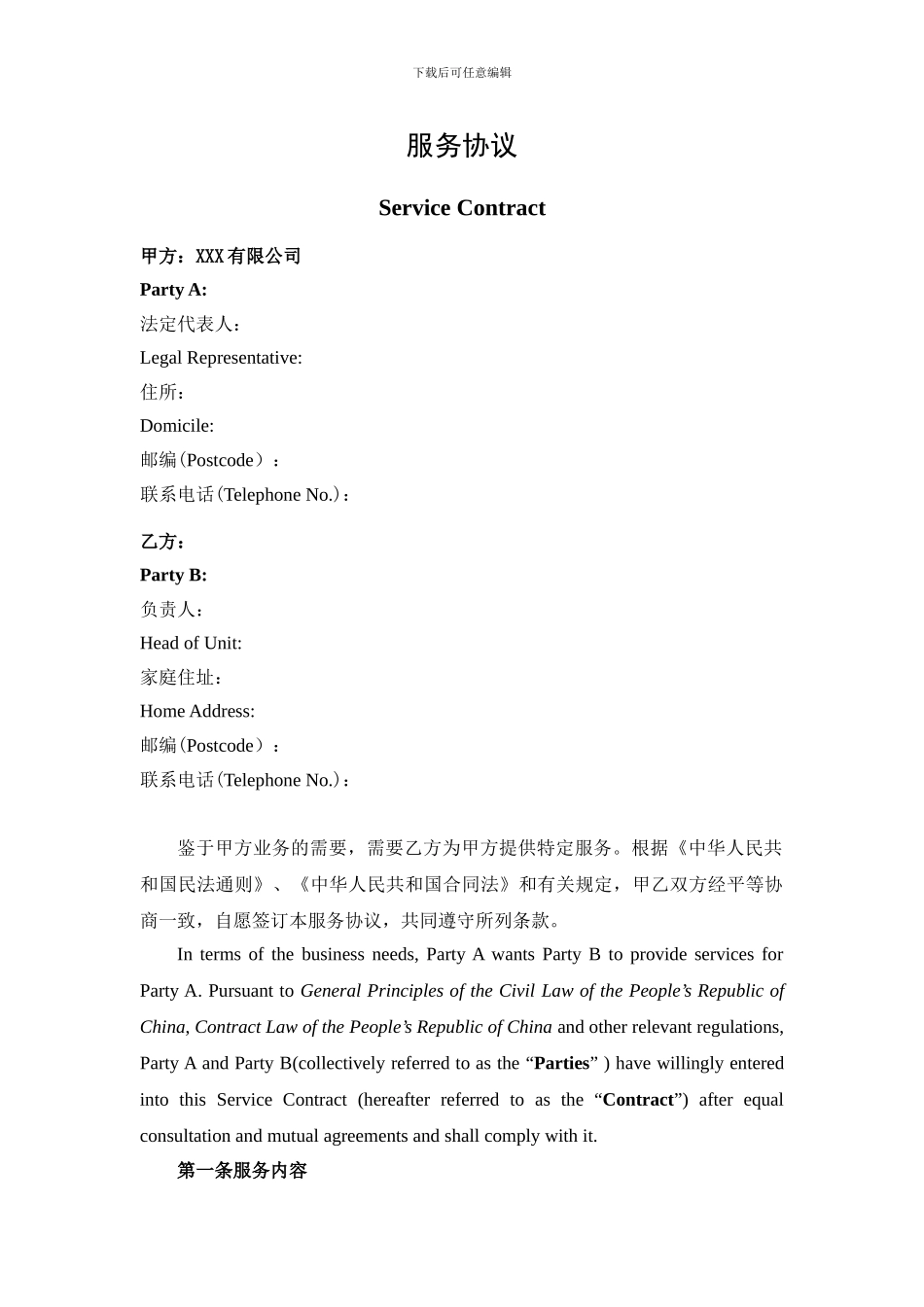 劳务-服务协议_第1页