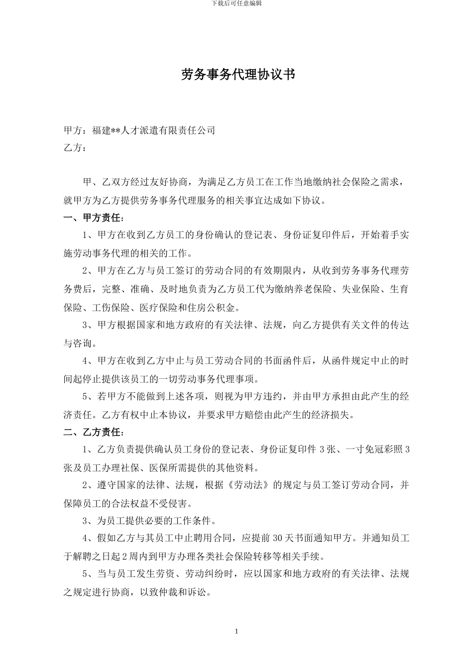 劳务事务代理协议书_第1页