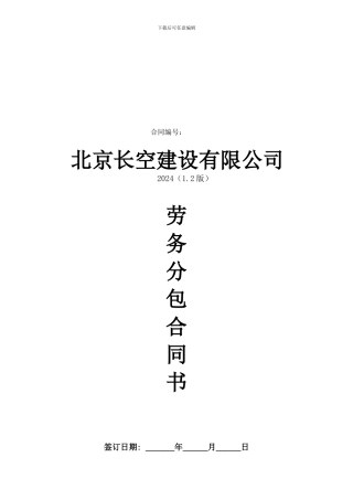 劳务分包合同--范本