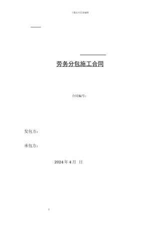 劳务分包合同-
