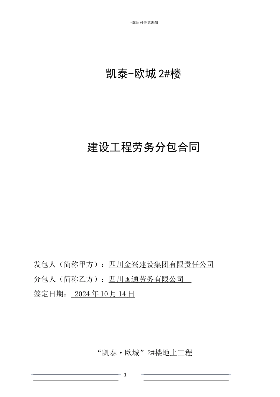 劳务分包合同-2#楼签订版121019_第1页