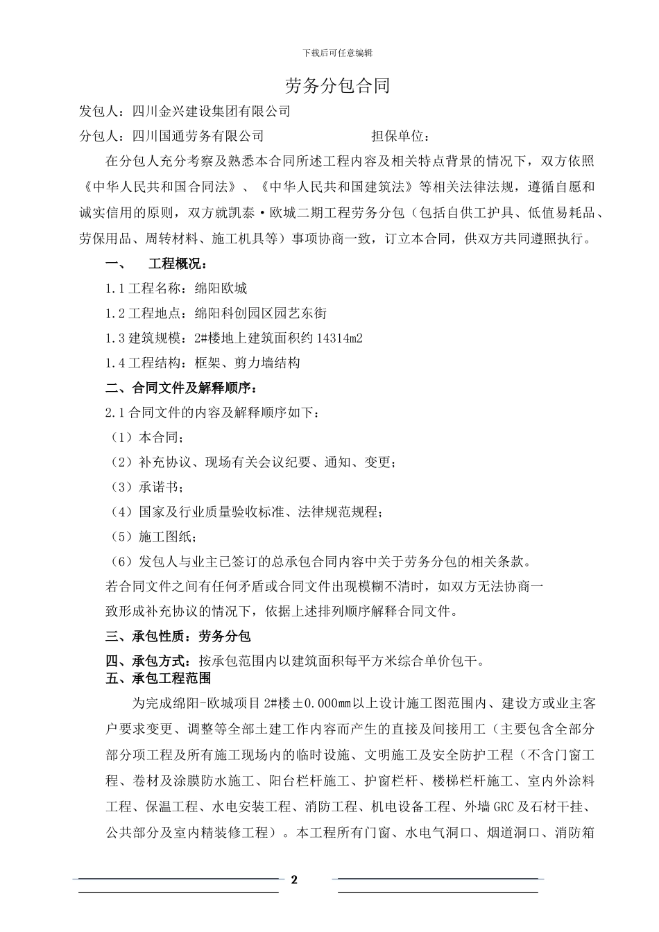 劳务分包合同-2#楼签订版121019_第2页