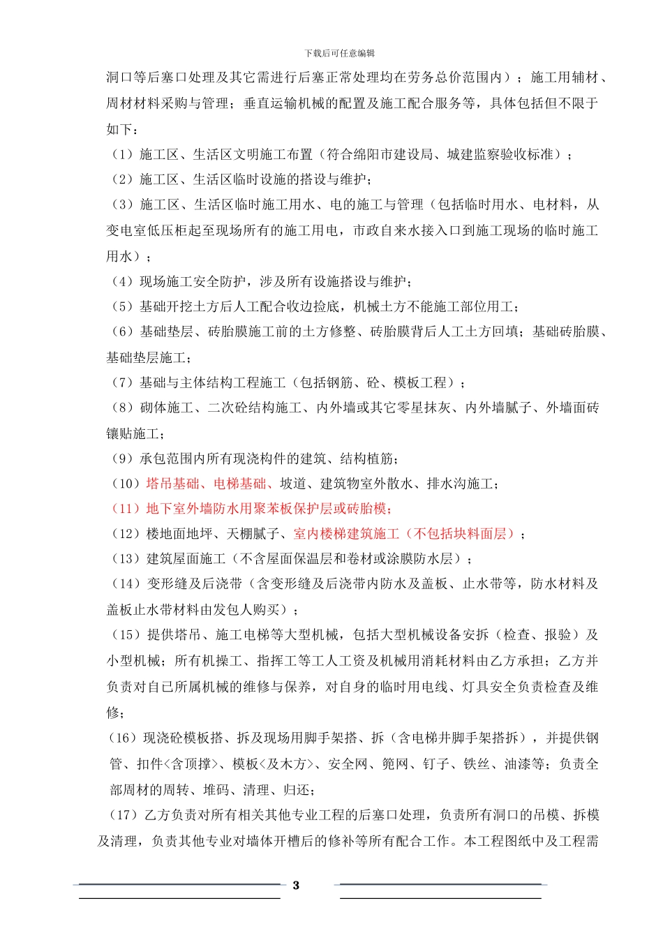 劳务分包合同-2#楼签订版121019_第3页