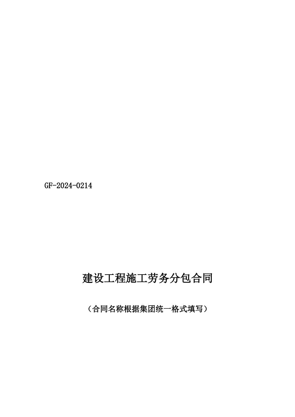 劳务分包合同091128_第1页