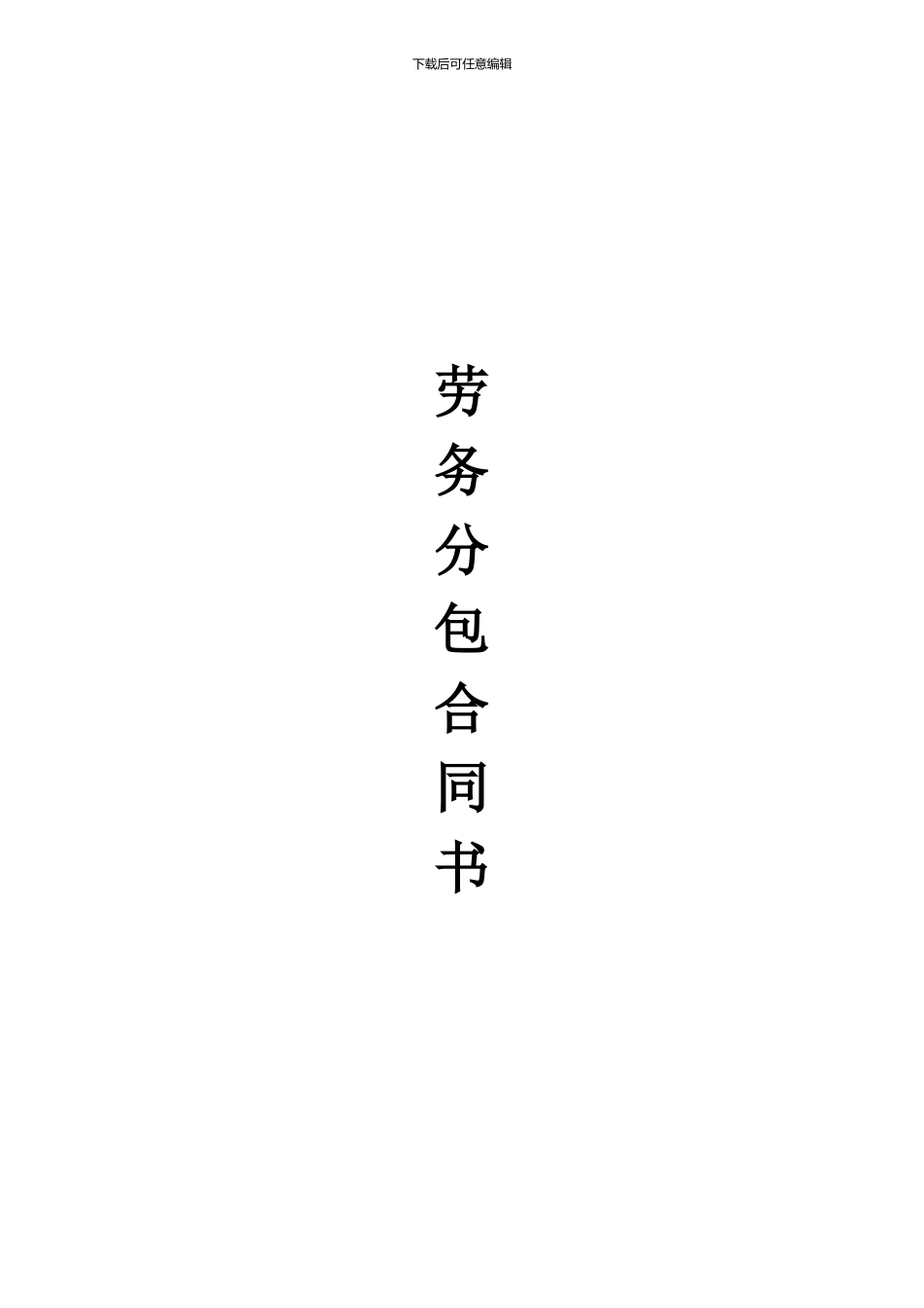 劳务分包合同书_第1页