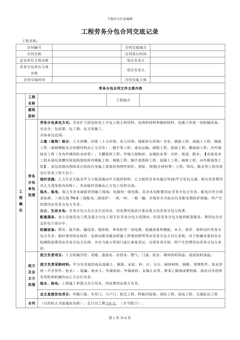 劳务分包合同交底记录_第1页