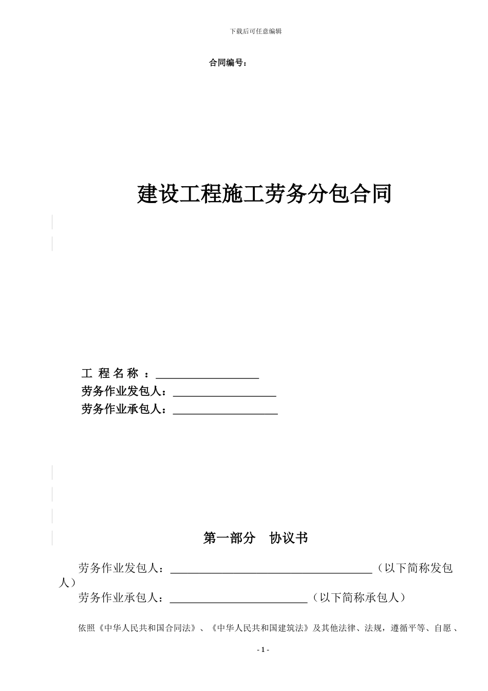 劳务分包合同外地_第1页