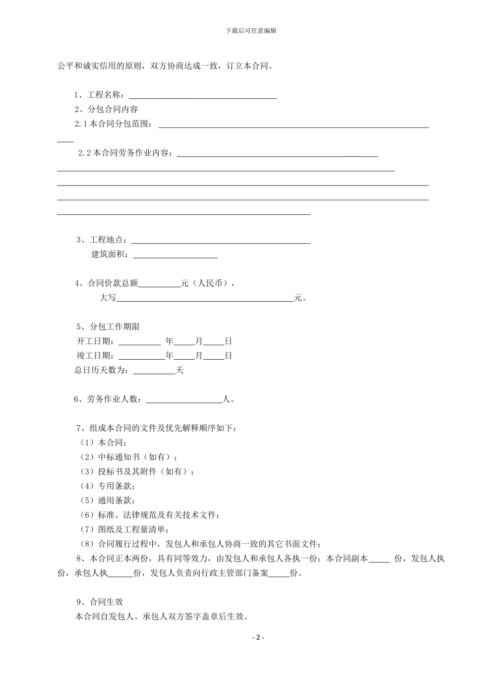 劳务分包合同外地_第2页