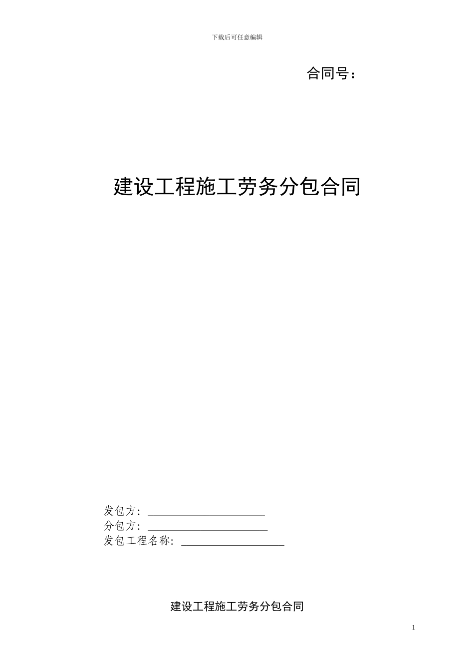 劳务分包合同新版2024_第1页