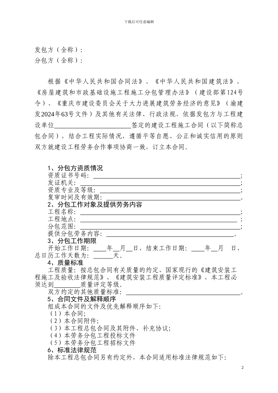 劳务分包合同新版2024_第2页