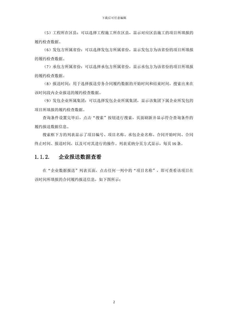 劳务分包合同履约信息管理系统操作手册--劳务企业用户_第2页