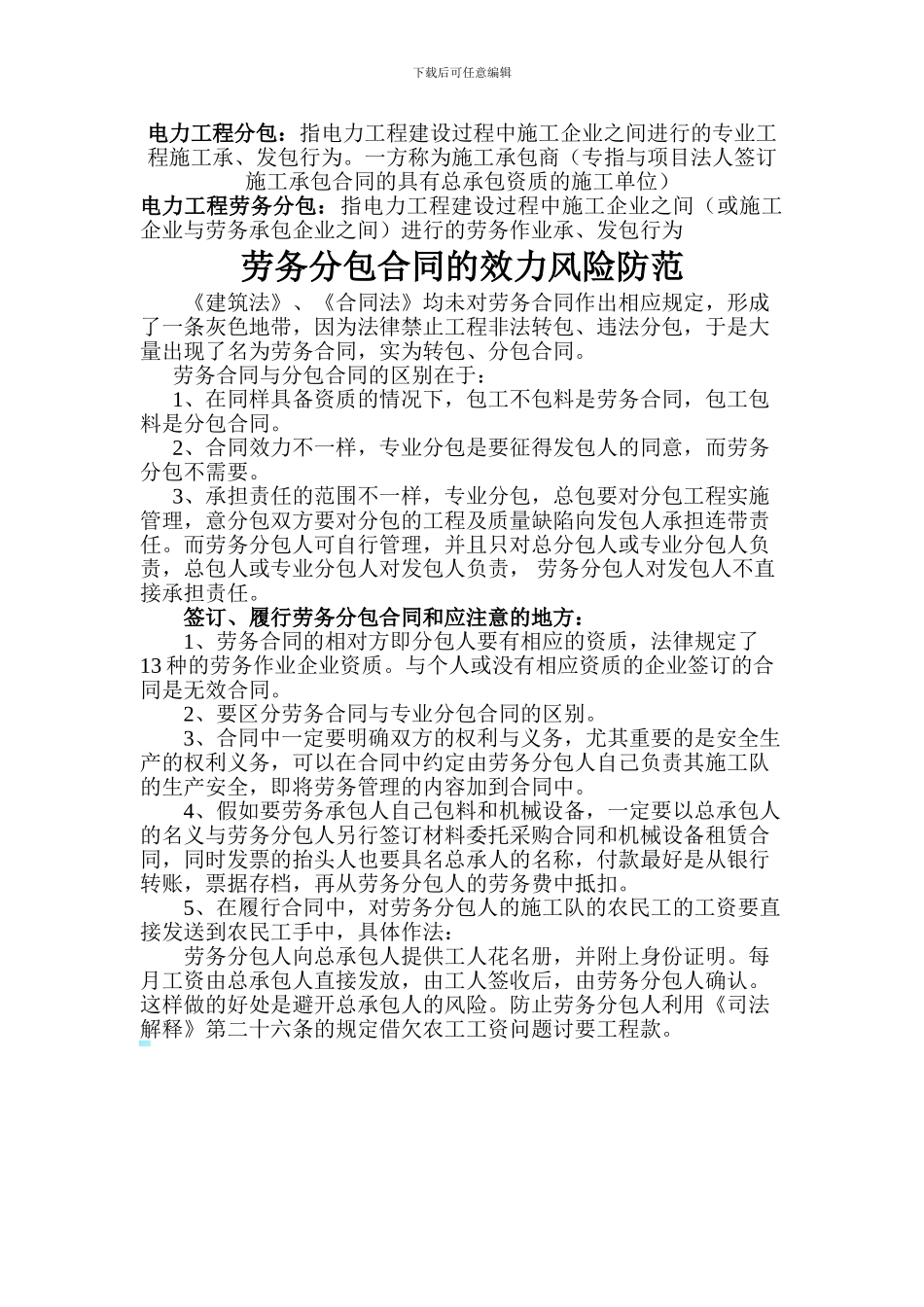 劳务分包合同的效力风险防范_第1页