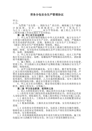 劳务分包安全生产管理协议样板