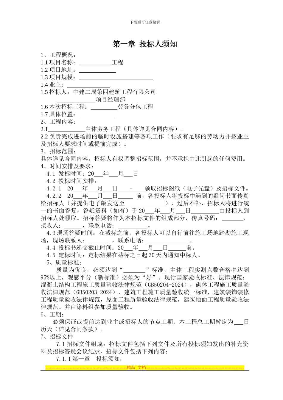 劳务分包招标文件及合同范本_第1页