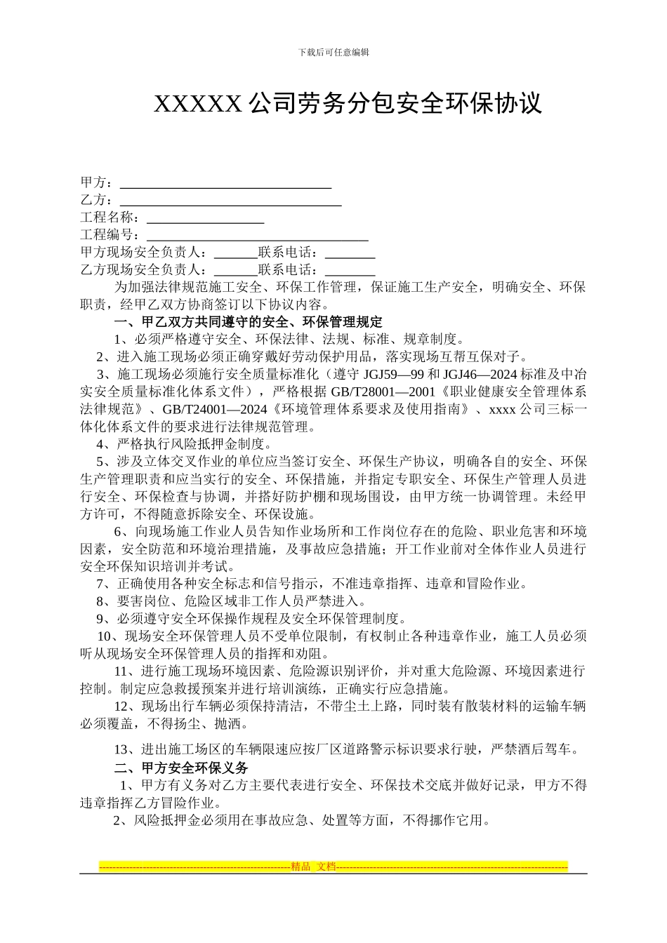 劳务分包队伍安全环保协议_第1页