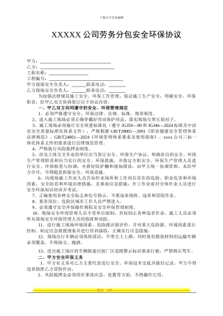 劳务分包队伍安全环保协议
