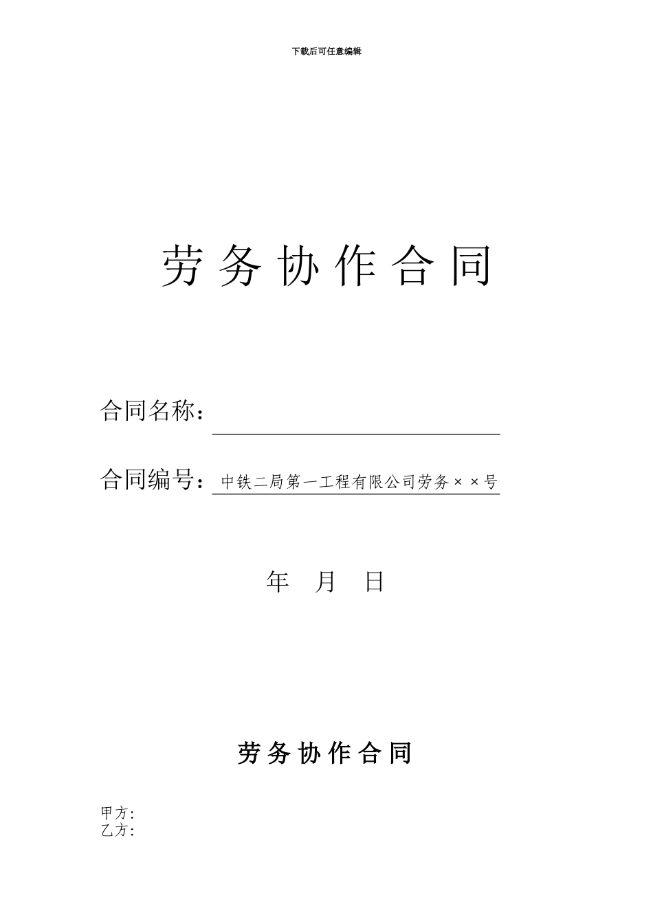 劳务协作合同_第1页