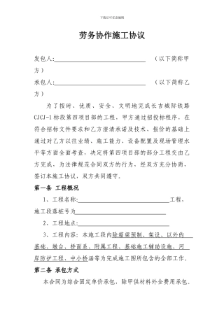 劳务协作施工协议