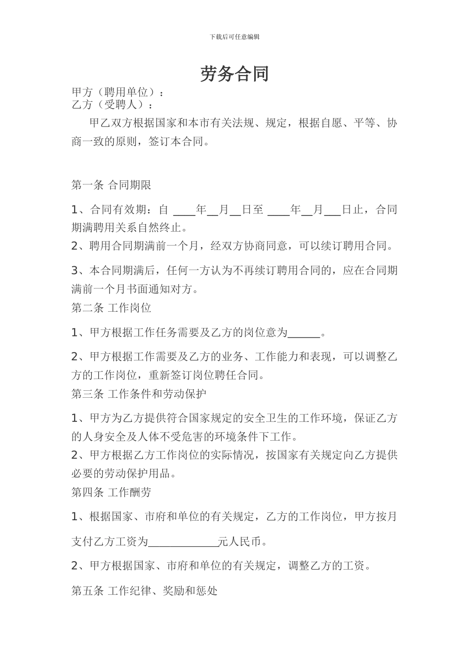 劳务合同-Microsoft-Word-文档_第1页