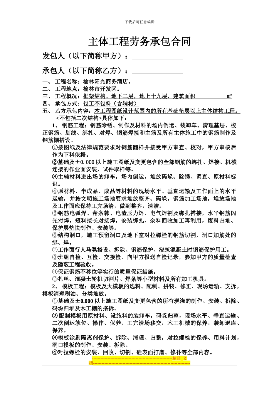 劳务合同-榆林市阳光商务酒店_第1页