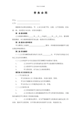 劳务合同-简单通用范本