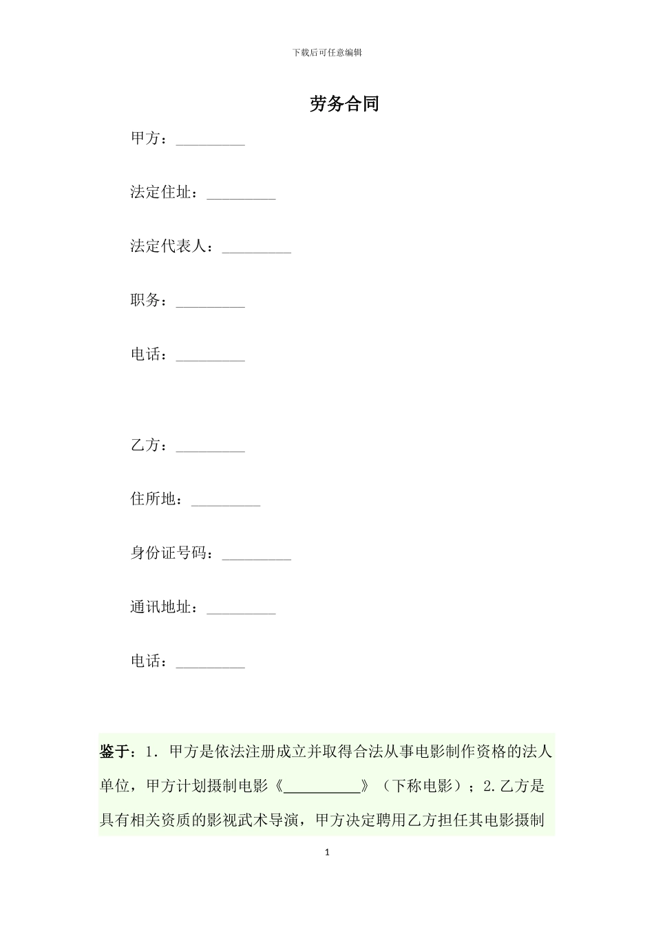 劳务合同x-武术导演_第1页